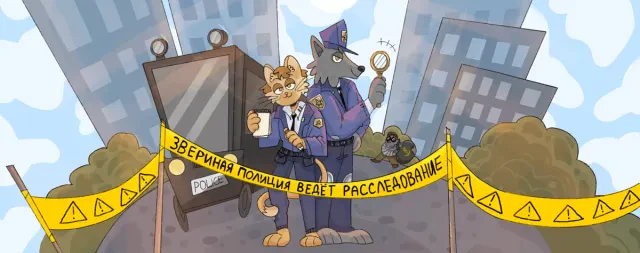 Квест «Звериная полиция: новое расследование»