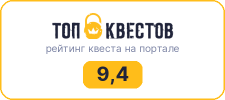Рейтинг квеста «Форт Боярд» на портале «ТОП Квестов»
