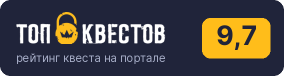 Рейтинг квеста «Детективный квиз-онлайн Триллер Клаб» на портале «ТОП Квестов»